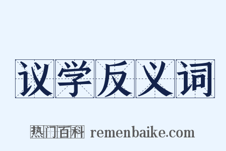 议学反义词是什么意思的图片